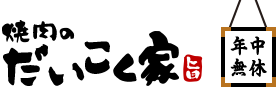 だいこく家
