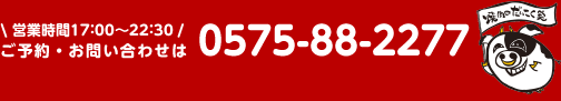 電話:0575-88-2277