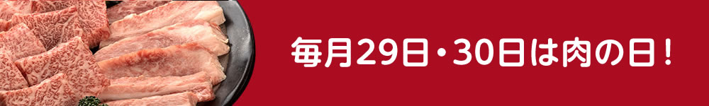 今月の肉の日
