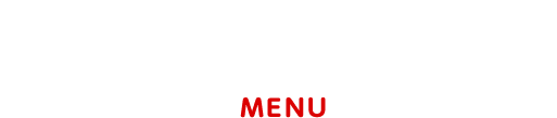 メニュー